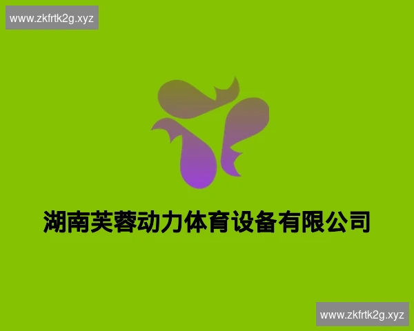 湖南芙蓉动力体育设备有限公司