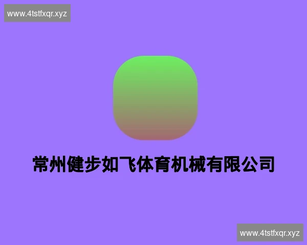 常州健步如飞体育机械有限公司